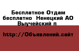 Бесплатное Отдам бесплатно. Ненецкий АО,Выучейский п.